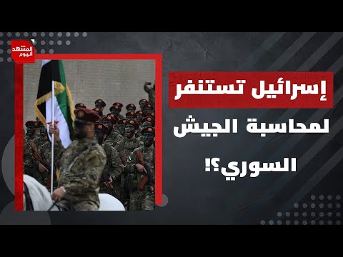 هل تغير أمريكا سياستها تجاه سوريا بعد ما فعله الجيش السوري؟ | المشهد اليوم