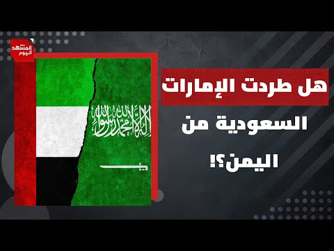 هل تقاتل الإمارات السعودية في اليمن وتتحالف مع الحوثيين؟ | المشهد اليوم