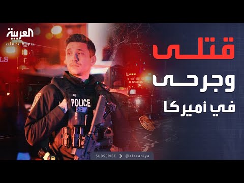أخبار الصباح | هجوم ناري يشعل غضب أميركا ويسقط قتلى وجرحى