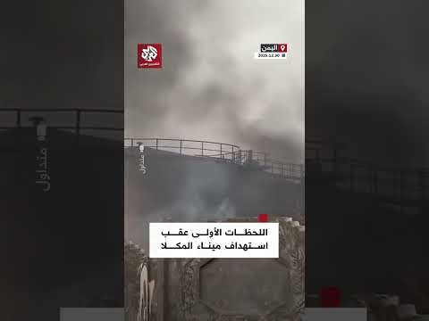 اللحظات الأولى عقب قصف التحالف شحنة عسكرية داخل ميناء المكلا في اليمن