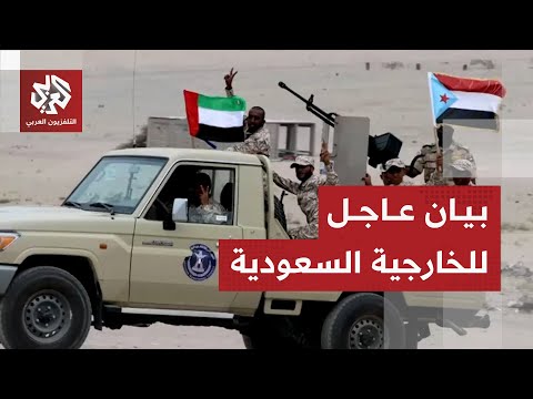 عاجل | الخارجية السعودية: الخطوات التي قامت بها الإمارات تعد بالغة الخطورة ولا تخدم الأمن في اليمن