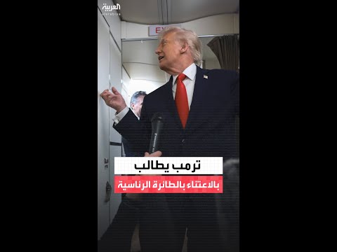 ترمب يطلب من أحدهم التعامل برفق مع مرافق الطائرة الرئاسية