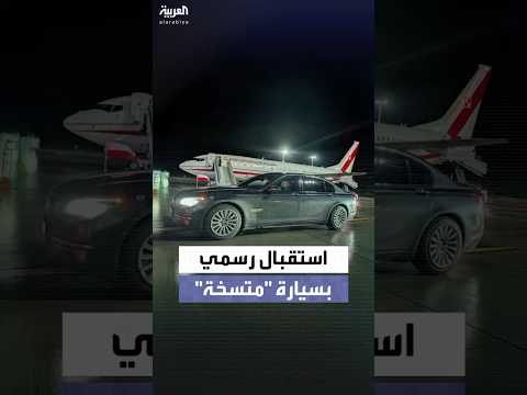 غضب شعبي في بولندا بعد استقبال الرئيس كارول نافروتسكي بسيارة "متسخة" بمطار ريغا في لاتفيا