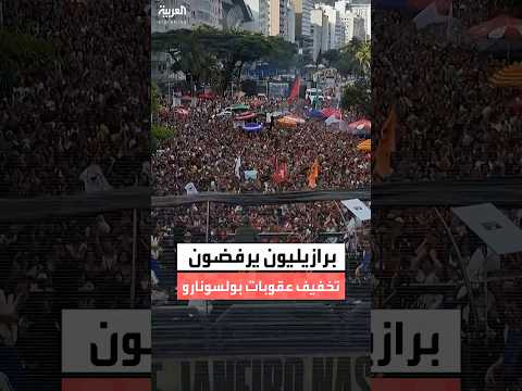 مشاهد تظهر تظاهر آلاف البرازيليين ضد مساعٍ لتخفيف العقوبات عن الرئيس السابق جايير بولسونارو وحلفائه