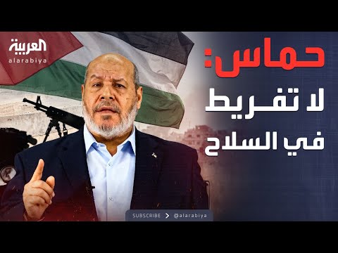 خارج الصندوق | حماس تحسم موقفها بشأن تسليم سلاحها