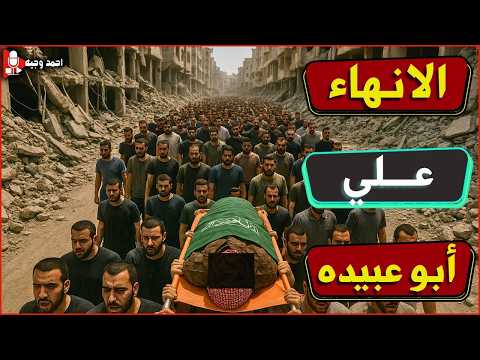 ⚡حصريا تفاصيل الانهاء على ابوعبيدة ولماذا اختارت المقاومة هذا التوقيت للاعلان ‼