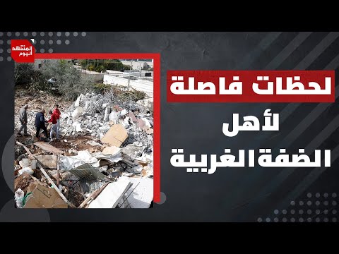 ماذا استفادت الضفة الغربية من الاعتراف بدولة فلسطين؟ | المشهد اليوم