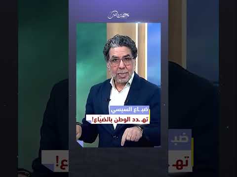 السيسي وضباعه نهـ ـبوا البلد! #محمد_ناصر #مصر #السيسي