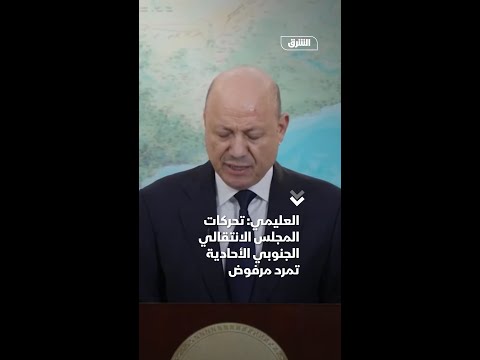 العليمي: تحركات المجلس الانتقالي الجنوبي الأحادية تمرد مرفوض