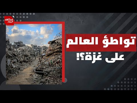 هل أصبحت غزة صفحة من الماضي في حسابات دول العالم بعد اتفاق وقف الإبادة؟ | المشهد اليوم