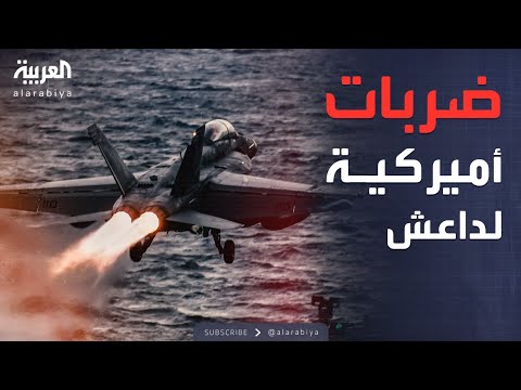 أخبار الصباح | أميركا تضرب داعش.. حصيلة قتلى واعتقالات في سوريا