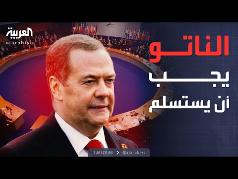 أخبار الصباح | تهديد روسي لـ"الناتو": الاستسلام أو الدمار