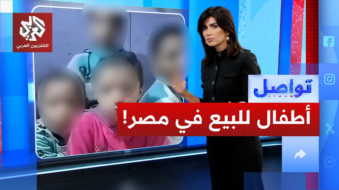 أم مصرية تعرض أطفالها للبيع أمام الكاميرا.. والحكومة تتفاعل | تواصل