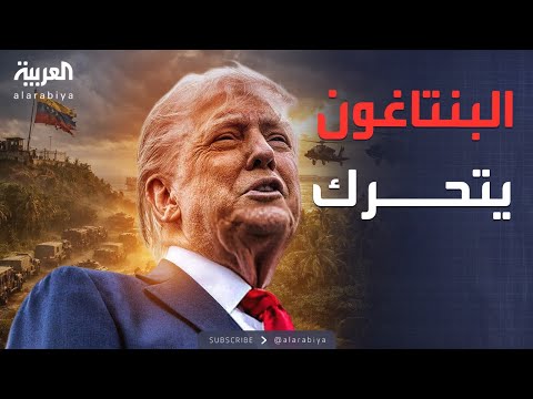 تجهيزات عسكرية "ضخمة".. أميركا تقترب من فنزويلا
