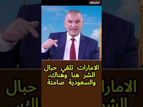 الامارات تلقي حبالها الشريرة هنا وهناك والسعودية صامتة أو عاجزة