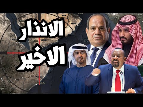 السعودية توجه اخر انذار للامارات في اليمن واثيوبيا تتحرك عسكرياً نحو السودان بعد تقسيم الصومال