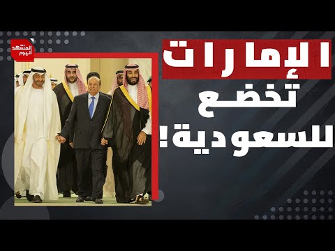 لماذا استفاقت السعودية لتحركات الإمارات في اليمن الآن! | المشهد اليوم