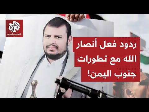 كيف يتفاعل الحوثيون مع التطورات في محافظات جنوب اليمن؟.. التفاصيل مع مراسل العربي من صنعاء