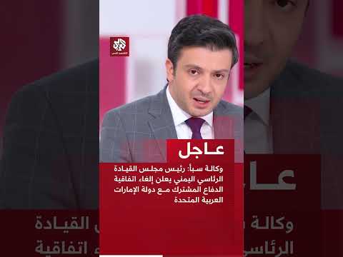 عاجل | وكالة سبأ: رئيس مجلس القيادة الرئاسي اليمني يعلن إلغاء اتفاقية الدفاع المشترك مع الإمارات
