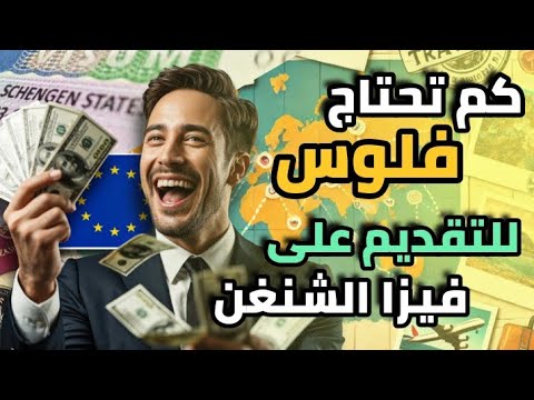 الهجرة إلى اوروبا 2026 – كم احتاج فلوس في حسابي البنكي للتقديم على فيزا الشنغن| عن تجربة شخصية!