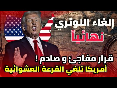 أمريكا توقف القرعة العشوائية ( اللوتري) – قرار مفاجئ يقضي عن حلم الهجرة إلى الولايات المتحدة