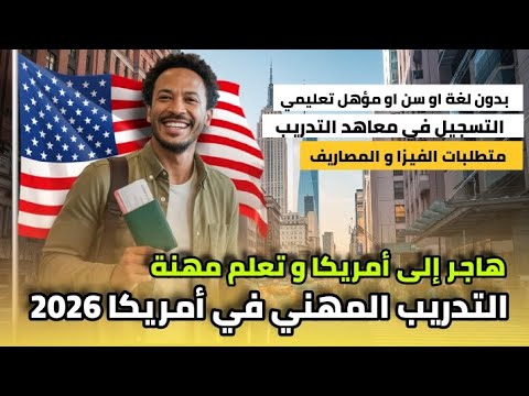 التدريب المهني في أمريكا 2026 – هاجر و تعلم مهنة بأقل مصاريف| متطلبات الفيزا و المصاريف و التسجيل