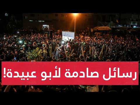 ظهور الناطق باسم القسام يربك الحسابات..رسائل سرية رهيـبة في أول ظهور له.. وهذ الإستراتيجية الجديدة!