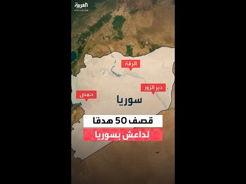 مراسل "العربية" بيير غانم: الجيش الأميركي قصف 50 هدفًا على الأقل لتنظيم داعش في سوريا