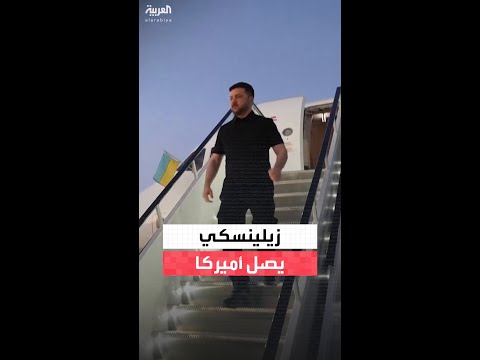 زيلينسكي يصل إلى ميامي قبيل محادثات مرتقبة مع ترمب