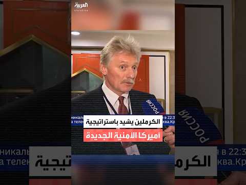 الكرملين: استراتيجية أميركا الأمنية الجديدة تتفق إلى حد كبير مع رؤيتنا