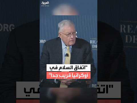 المبعوث الأميركي إلى أوكرانيا: اتفاق السلام في أوكرانيا قريب جدا
