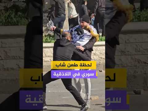 لحظة طعن شاب سوري في اللاذقية