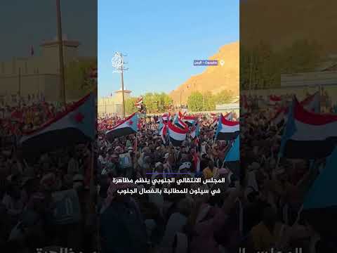 مظاهرة للمجلس الانتقالي الجنوبي للمطالبة بالانفصال