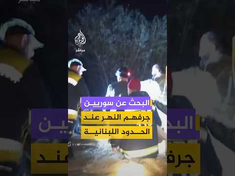 البحث عن سوريين جرفهم النهر عند الحدود اللبنانية