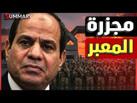 تصعيد خطير على الحدود المصرية و إسرائيل تفتح الحدود و تهدد مصر