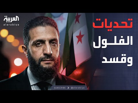 خارج الصندوق | الدروز وقسد والفلول.. ماذا ينتظر الشرع في 2026؟