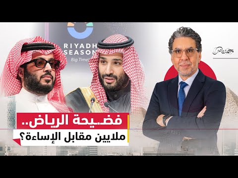 غضـ.ـب إسلامي واسع.. بن سلمان وتركي آل الشيخ واستقدام مشاهير يسيئون للمقدسات في موسم الرياض