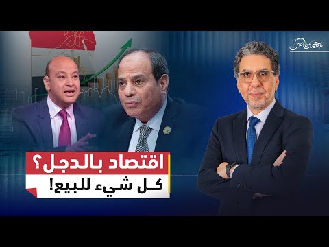بعيدا عن الدجل والشعوذة.. كيف تُدار أزمة ديون مصر؟!