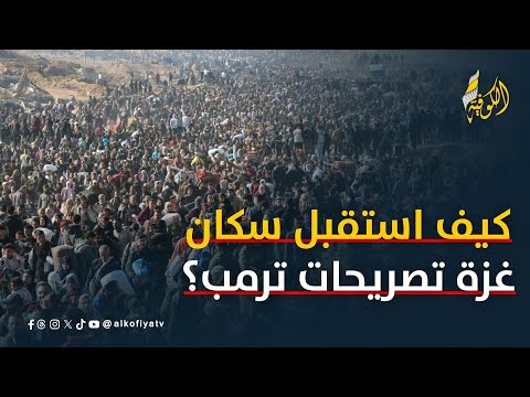 كيف استقبل سكان غزة تصريحات ترامب الأخيرة؟