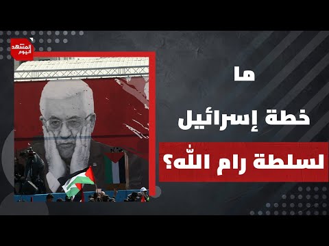 كيف حول الإسرائيليون عمليا مناطق الفلسطينيين في الضفة الغربية لسجون كبيرة؟ | المشهد اليوم
