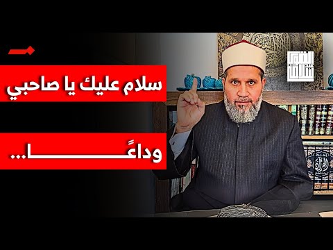 درس العقيدة اليوم الآخر مكانة الشهداء | سلام عليك يا صاحبي | الحلقة 311 | للمشاركة 00905300260798