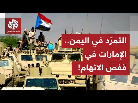 الحكومة اليمنية تتهم الإمارات بالوقوف وراء تمرد الاننتقالي الجنوبي.. وتلوّح باتخاذ هذه الإجراءات!