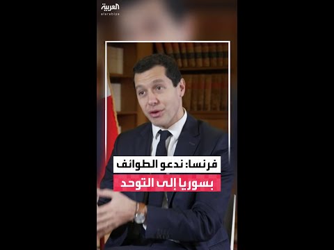 المتحدث باسم الخارجية الفرنسية باسكال كونفافرو لـ "العربية": نريد فترة انتقالية سلمية تحفظ أمن سوريا
