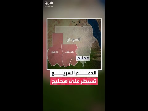 قوات الدعم السريع تعلن سيطرتها على هجليج النفطية وإقليم غرب كردفان بأكمله