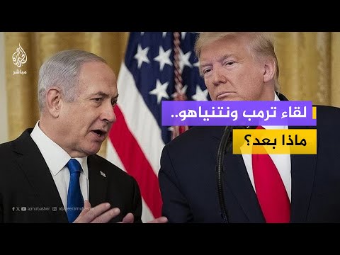 زيارة نتنياهو لواشنطن.. غزة وإيران ولبنان وسوريا على طاولة ترمب في لقاء متعدد الملفات