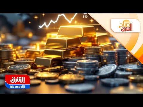 هل يواصل الذهب والفضة صعودهما في 2026؟ – صباح الشرق