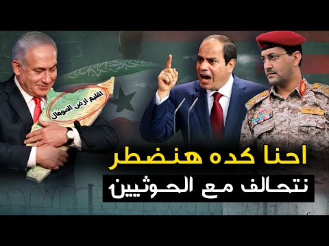 السيسي" احنا كده هنضطر نتحالف " مع الحوثيين ..والإمارات تضغط.. على تل أبيب للاعتراف بدولة جنوب اليمن
