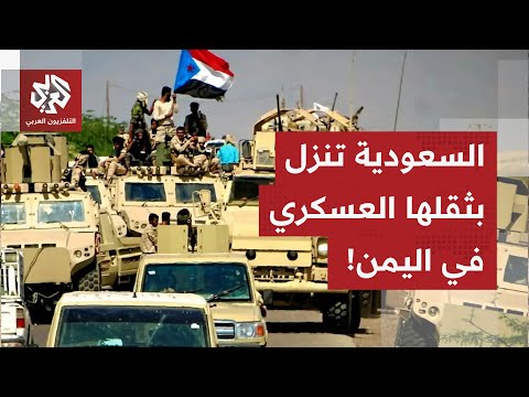 ضربات جراحية وقائية ضد الانتقالي الجنوبي المدعوم من الإمارات.. السعودية تضع الخطوط الحمراء على الأرض