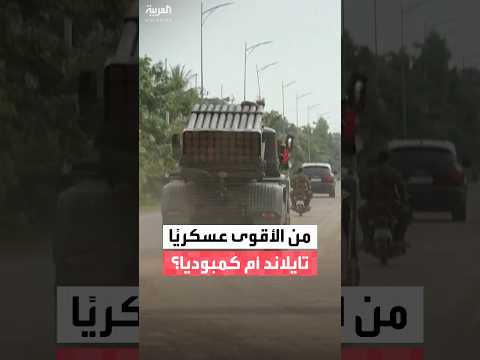 النزاع الكمبودي–التايلاندي يدخل أسبوعه الثاني وسط مخاوف من الانزلاق إلى حرب شاملة