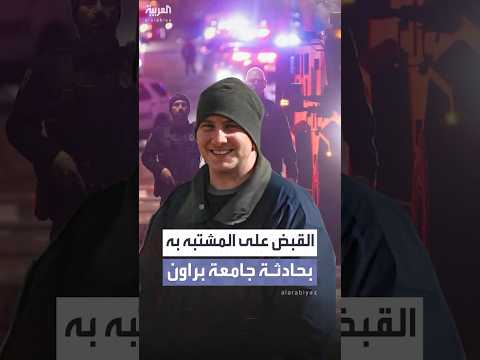 السلطات الأميركية تلقي القبض على المشتبه به في حادث إطلاق النار بجامعة براون